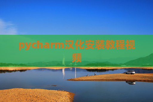 pycharm汉化安装教程视频