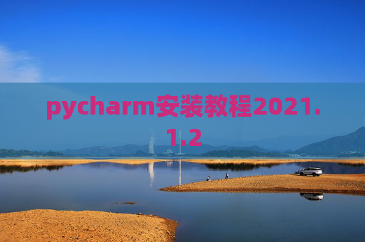 pycharm安装教程2021.1.2