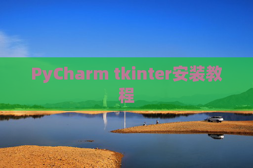 PyCharm tkinter安装教程