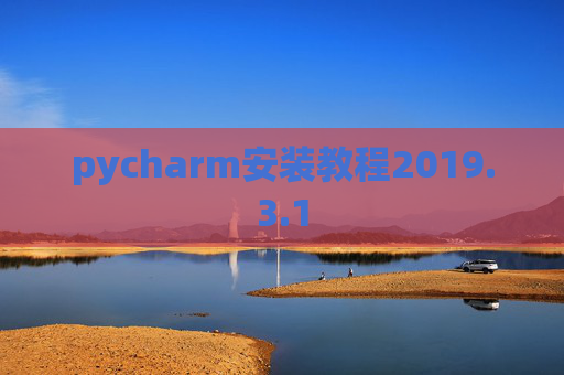 pycharm安装教程2019.3.1